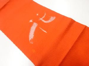 「花」模様織出し名古屋帯